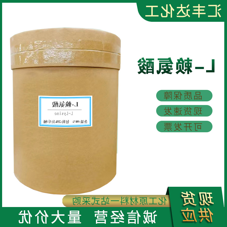 L-赖氨酸 (56-87-1)