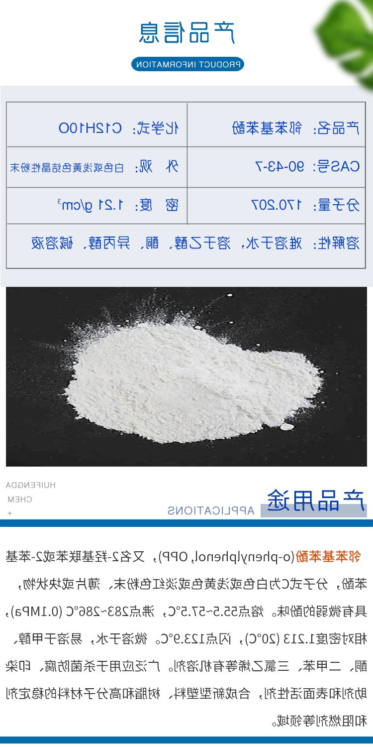 邻苯基苯酚 附2.jpg